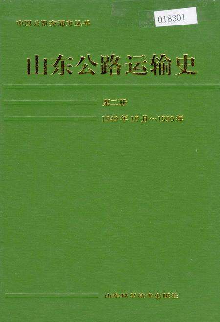 《山东公路运输史 第二册》.pdf_山东省志缩略图