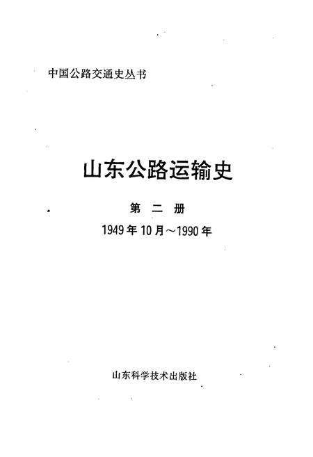 《山东公路运输史 第二册》.pdf_山东省志预览图1