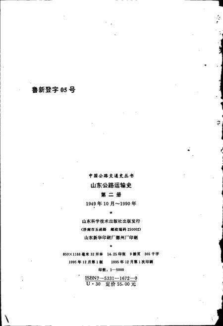 《山东公路运输史 第二册》.pdf_山东省志预览图2