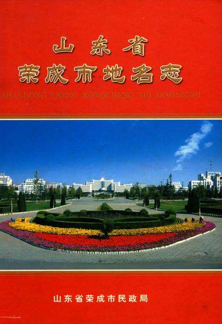 《山东省荣成市地名志》.pdf_山东省志缩略图