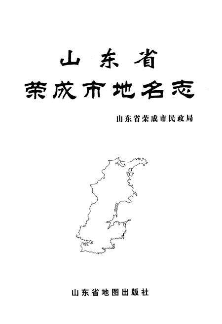 《山东省荣成市地名志》.pdf_山东省志预览图1
