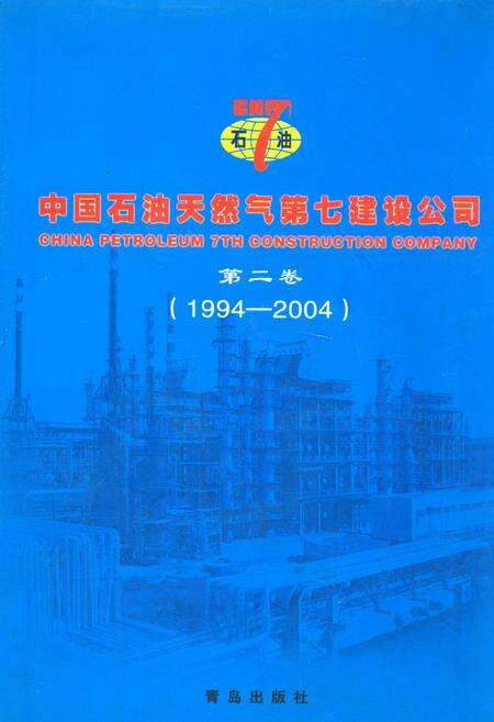 《中国石油天然气第七建设公司志第二卷(1994-2004)》.pdf_山东省志缩略图