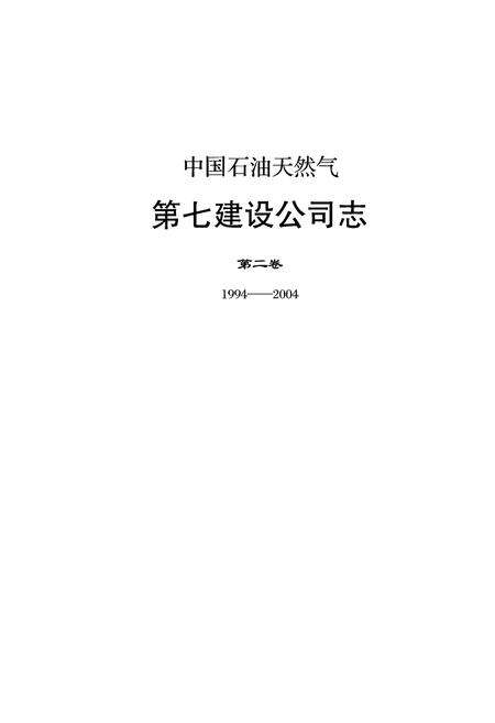 《中国石油天然气第七建设公司志第二卷(1994-2004)》.pdf_山东省志预览图1
