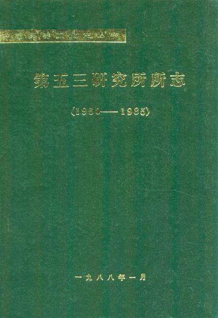 《第五三研究所所志(1960-1985)》.pdf_山东省志缩略图