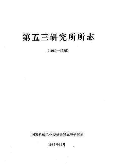 《第五三研究所所志(1960-1985)》.pdf_山东省志预览图1