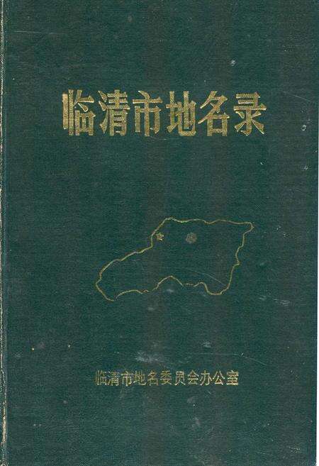 《临清市地名录》.pdf_山东省志缩略图