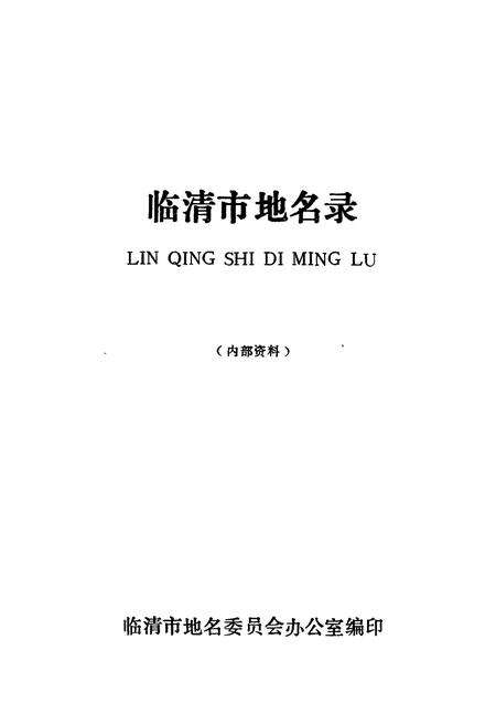 《临清市地名录》.pdf_山东省志预览图1