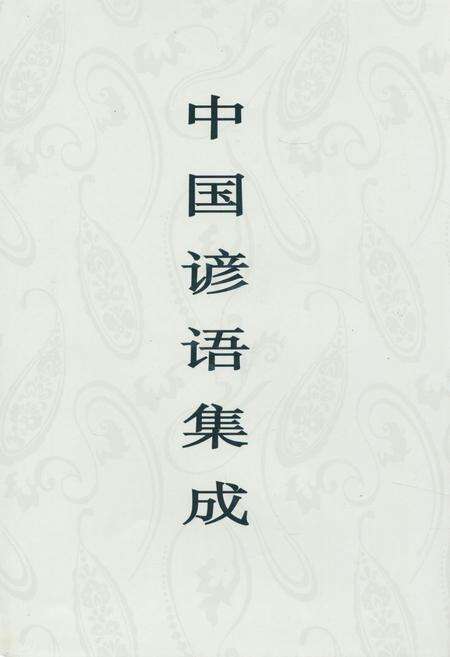 《《中国谚语集成山东卷》》.pdf_山东省志缩略图