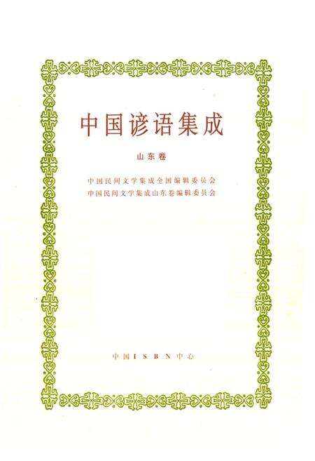 《《中国谚语集成山东卷》》.pdf_山东省志预览图1