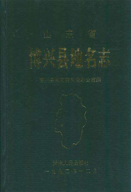 《《山东省地名录东营市》》.pdf_山东省志缩略图