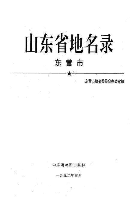 《《山东省地名录东营市》》.pdf_山东省志预览图1