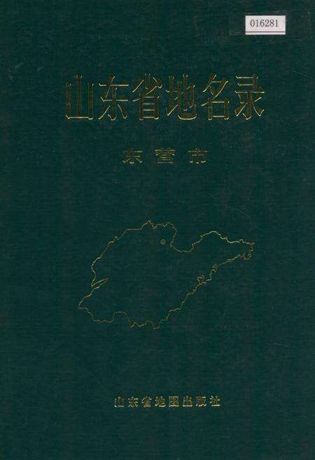 《《山东省博兴县地名志》》.pdf_山东省志缩略图