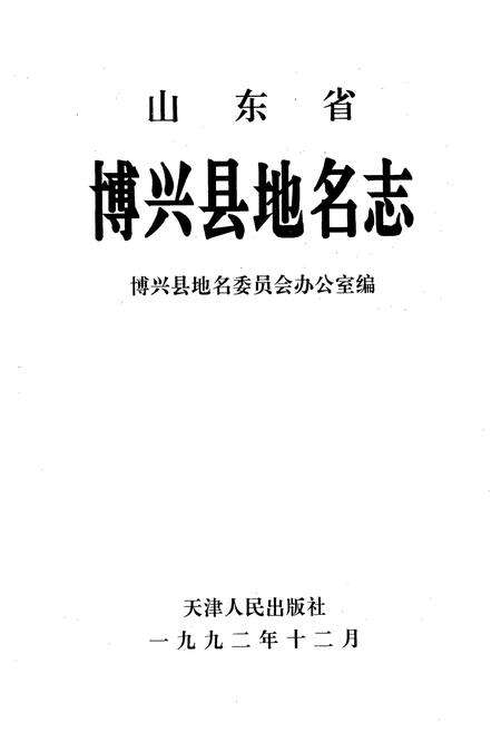 《《山东省博兴县地名志》》.pdf_山东省志预览图1
