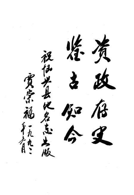 《《山东省博兴县地名志》》.pdf_山东省志预览图2