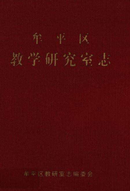 《牟平区教学研究室志》.pdf_山东省志缩略图