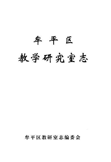 《牟平区教学研究室志》.pdf_山东省志预览图1