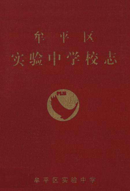 《牟平区实验中学校志》.pdf_山东省志缩略图