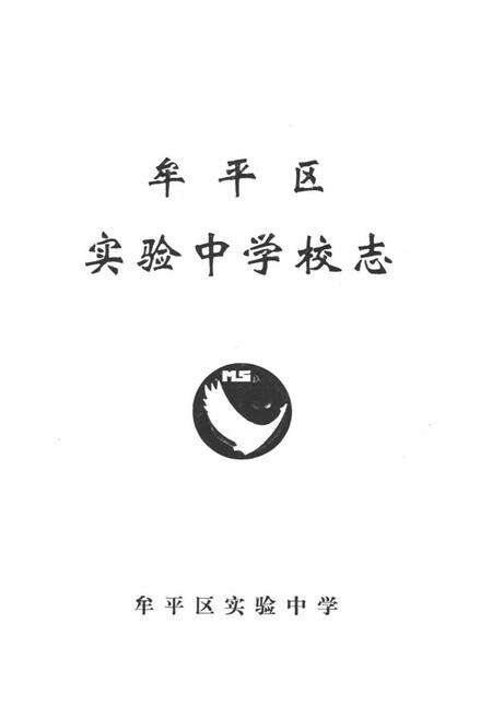 《牟平区实验中学校志》.pdf_山东省志预览图1