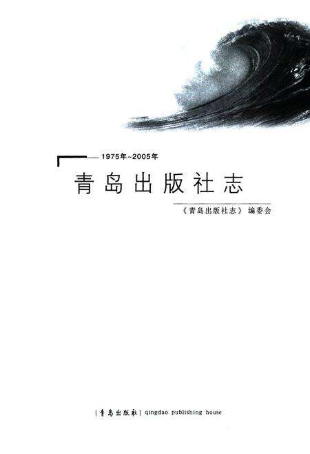 《青岛出版社志》.pdf_山东省志预览图1