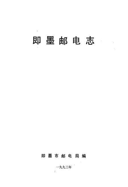《即墨邮电志》.pdf_山东省志预览图1