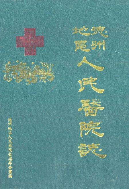 《德州地区人民医院志》.pdf_山东省志缩略图