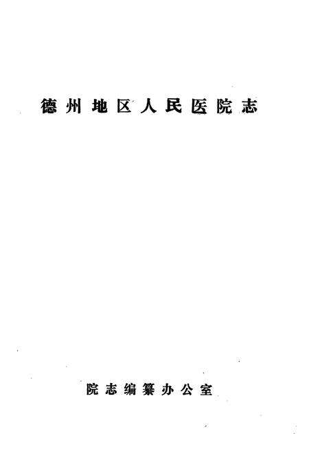 《德州地区人民医院志》.pdf_山东省志预览图1