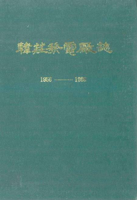 《韩庄发电厂志(1956-1986)》.pdf_山东省志缩略图