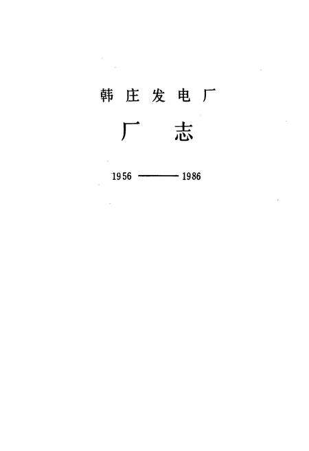 《韩庄发电厂志(1956-1986)》.pdf_山东省志预览图1