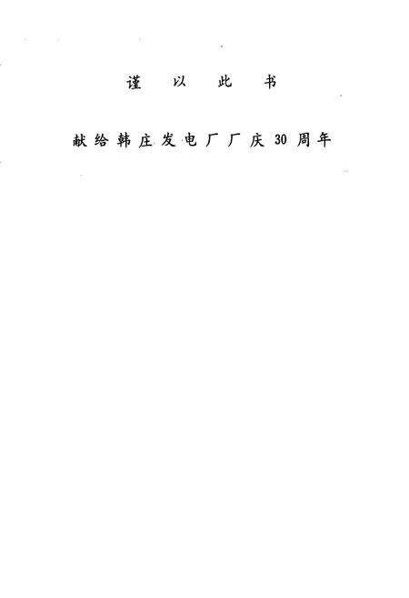 《韩庄发电厂志(1956-1986)》.pdf_山东省志预览图2