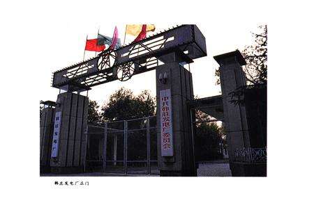 《韩庄发电厂志(1956-1986)》.pdf_山东省志预览图5