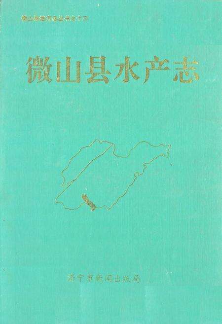 《微山县水产志》.pdf_山东省志缩略图