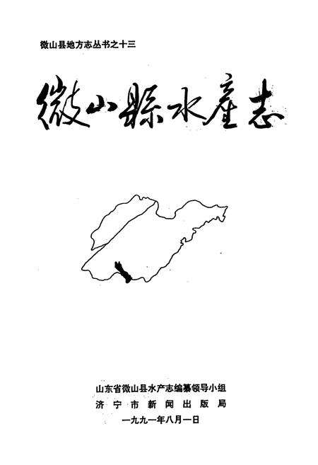《微山县水产志》.pdf_山东省志预览图1