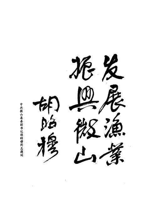 《微山县水产志》.pdf_山东省志预览图4