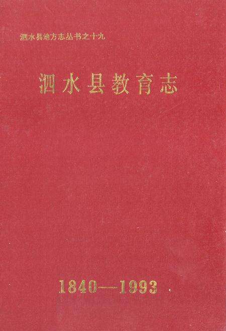 《泗水县教育志(1840-1993)》.pdf_山东省志缩略图