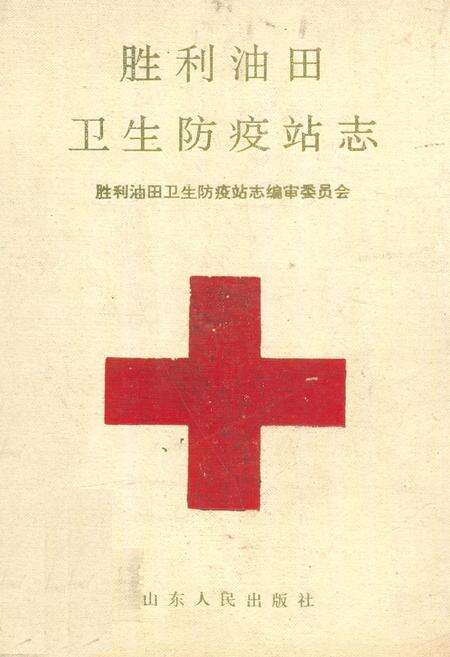 《胜利油田卫生防疫站志》.pdf_山东省志缩略图
