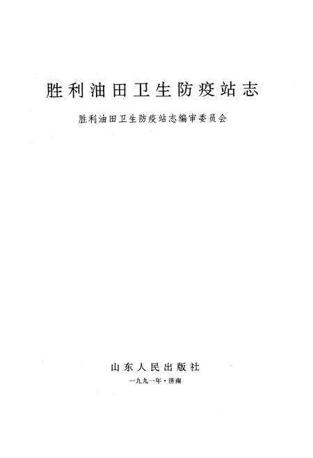 《胜利油田卫生防疫站志》.pdf_山东省志预览图1