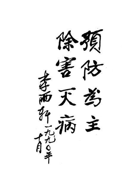 《胜利油田卫生防疫站志》.pdf_山东省志预览图3