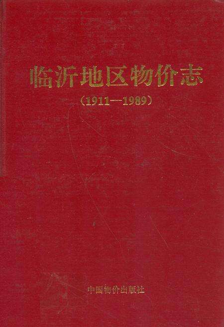 《临沂地区物价志(1911-1989)》.pdf_山东省志缩略图