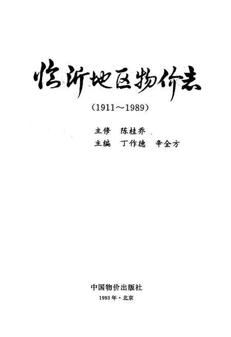 《临沂地区物价志(1911-1989)》.pdf_山东省志预览图1