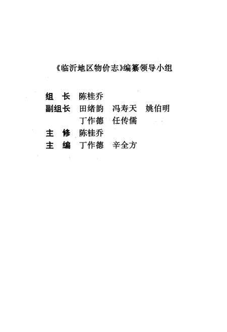 《临沂地区物价志(1911-1989)》.pdf_山东省志预览图2