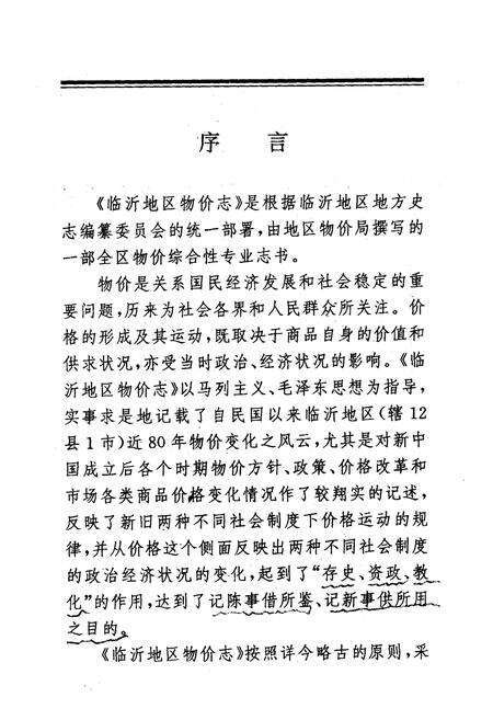 《临沂地区物价志(1911-1989)》.pdf_山东省志预览图5