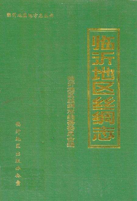 《临沂地区丝绸志》.pdf_山东省志缩略图