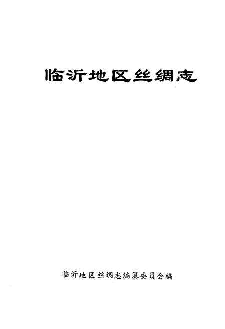 《临沂地区丝绸志》.pdf_山东省志预览图1