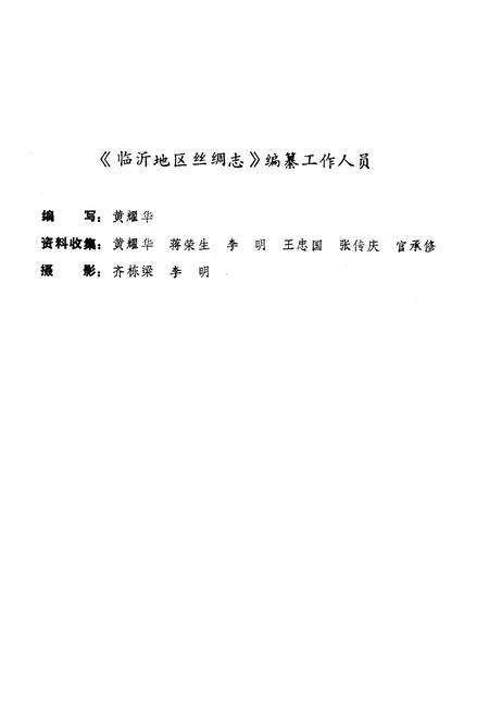 《临沂地区丝绸志》.pdf_山东省志预览图4