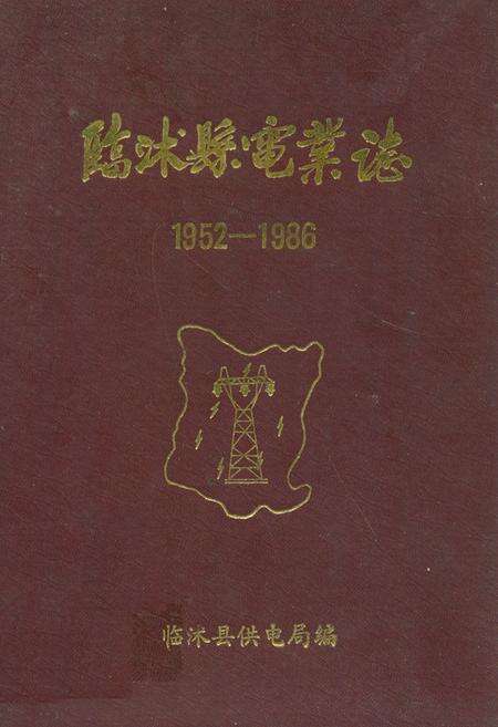 《临沐县电业志(1952-1986)》.pdf_山东省志缩略图