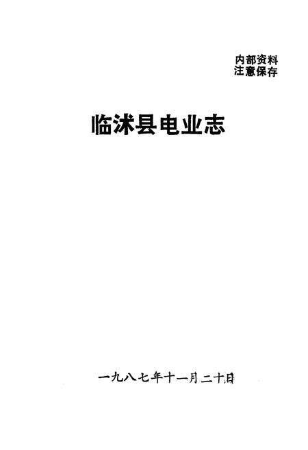 《临沐县电业志(1952-1986)》.pdf_山东省志预览图1