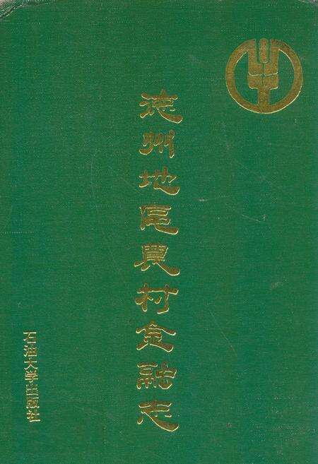《德州地区农村金融志(1949-1988)》.pdf_山东省志缩略图