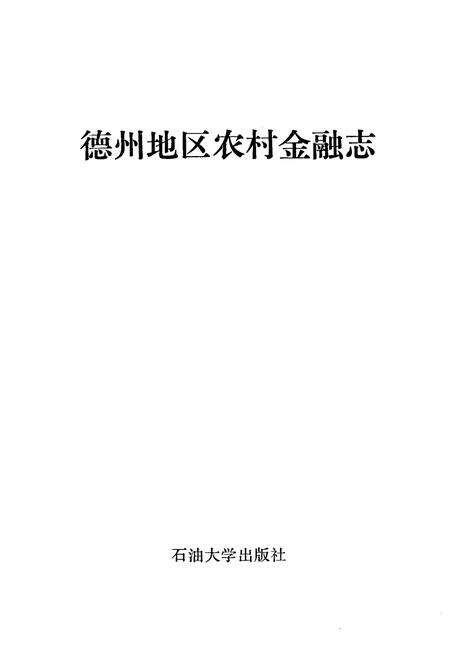 《德州地区农村金融志(1949-1988)》.pdf_山东省志预览图1