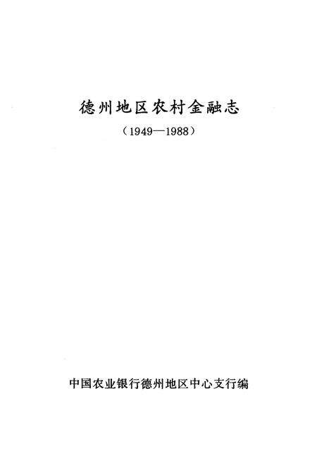 《德州地区农村金融志(1949-1988)》.pdf_山东省志预览图2