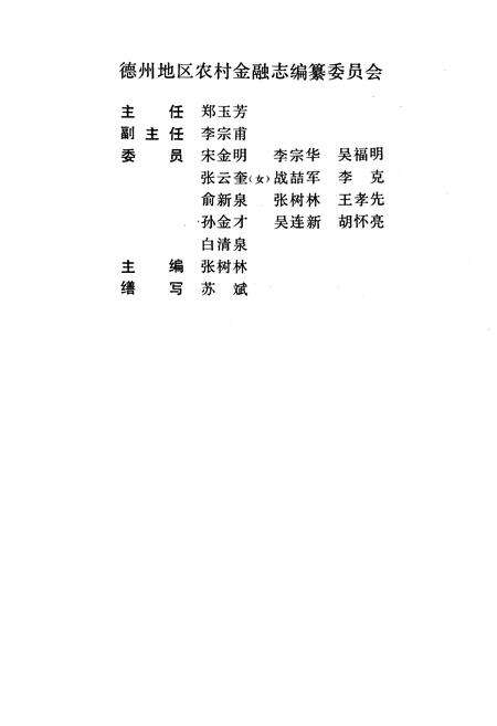 《德州地区农村金融志(1949-1988)》.pdf_山东省志预览图3